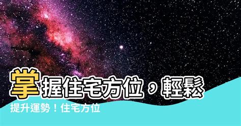 風水方位判定|【風水方位怎麼看】風水方位秒看懂！不求人輕鬆搞定房屋方位判。